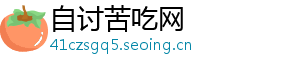 自讨苦吃网